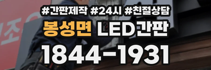 봉성면 LED간판 상담 전화 1844-1931