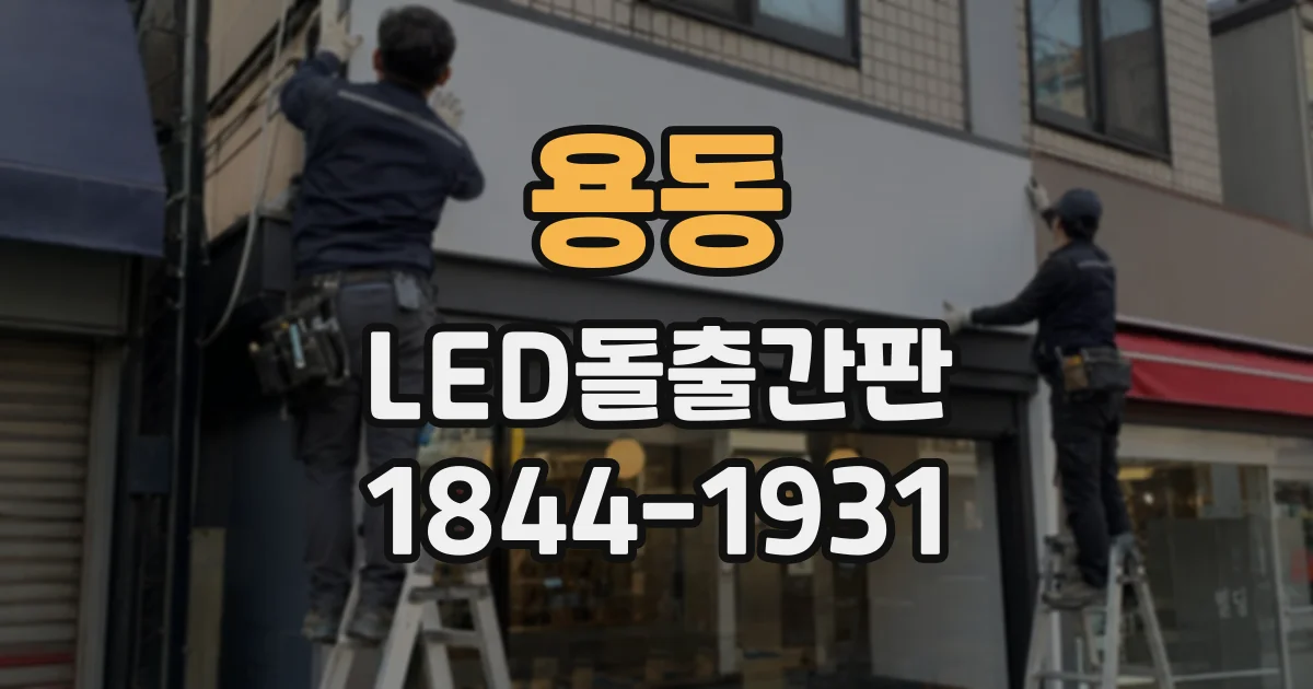 용동 LED돌출간판