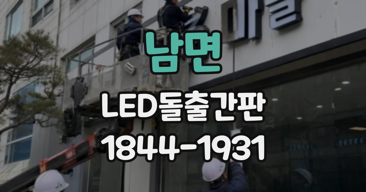 남면 LED돌출간판