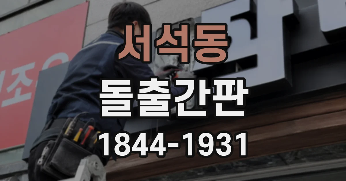 서석동 돌출간판
