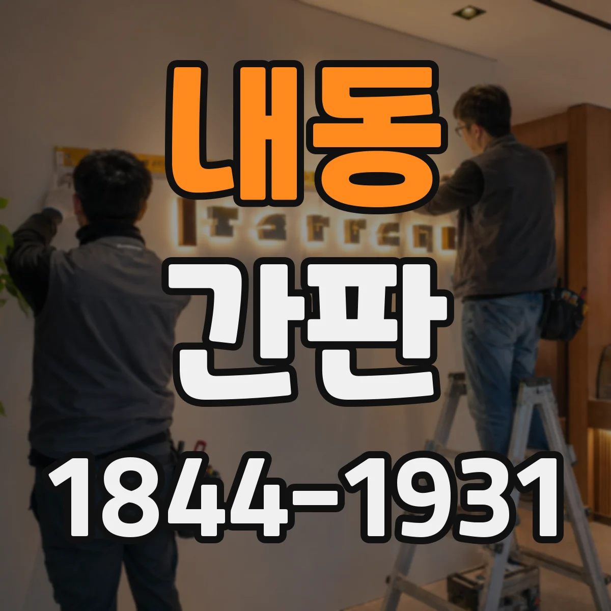 내동 간판