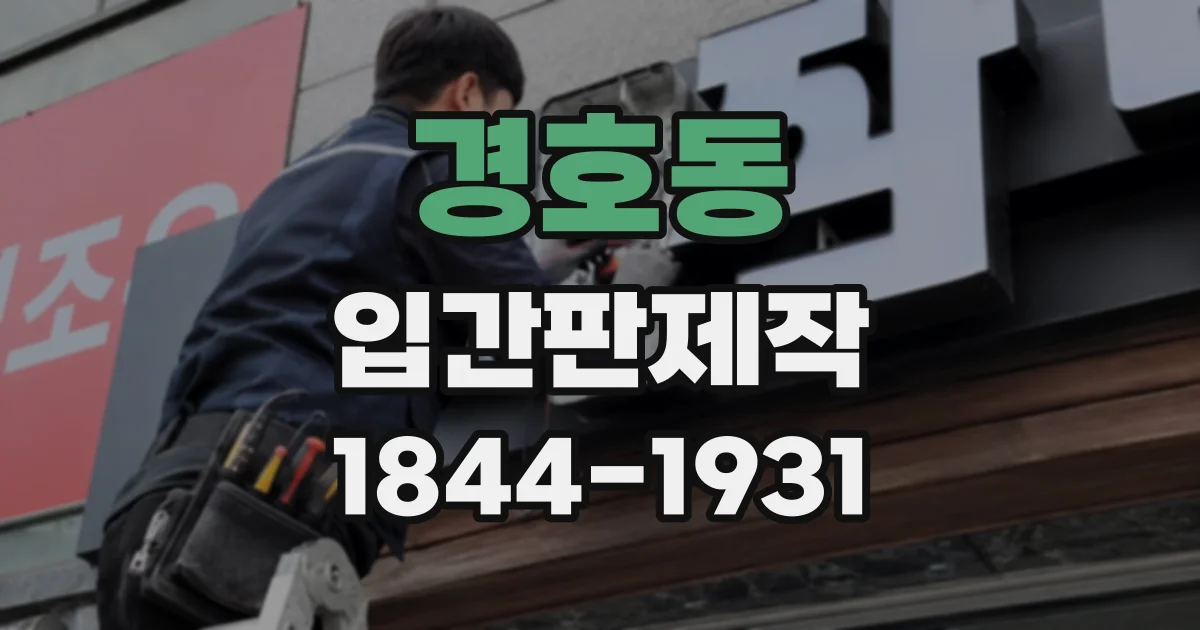 경호동 입간판제작