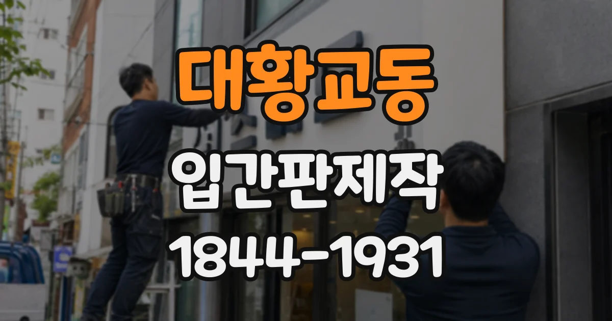 대황교동 입간판제작