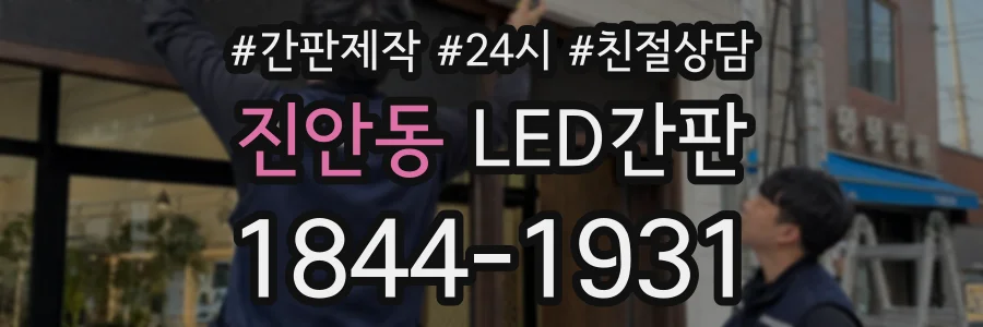 진안동 LED간판 상담 전화 1844-1931