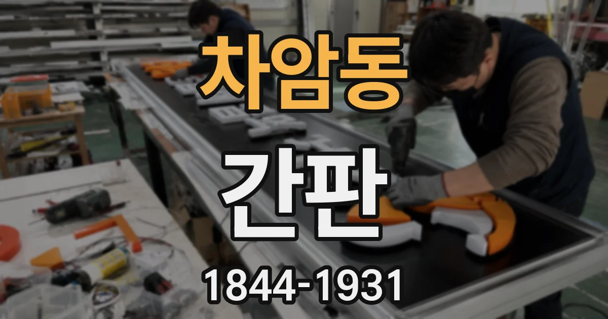 차암동 간판