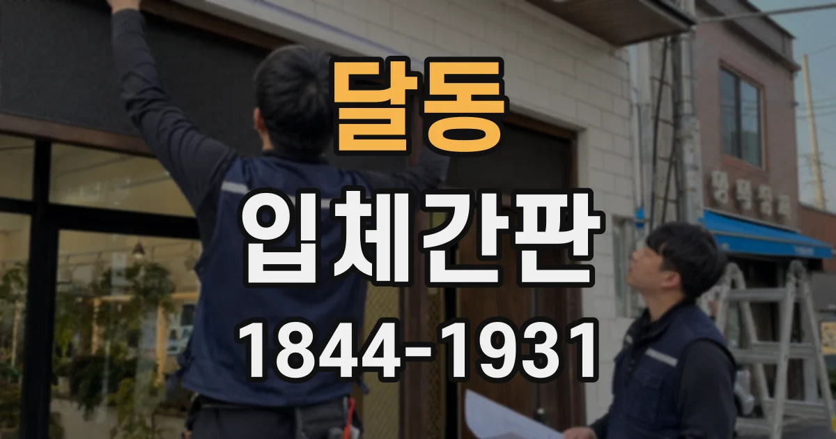 달동 입체간판