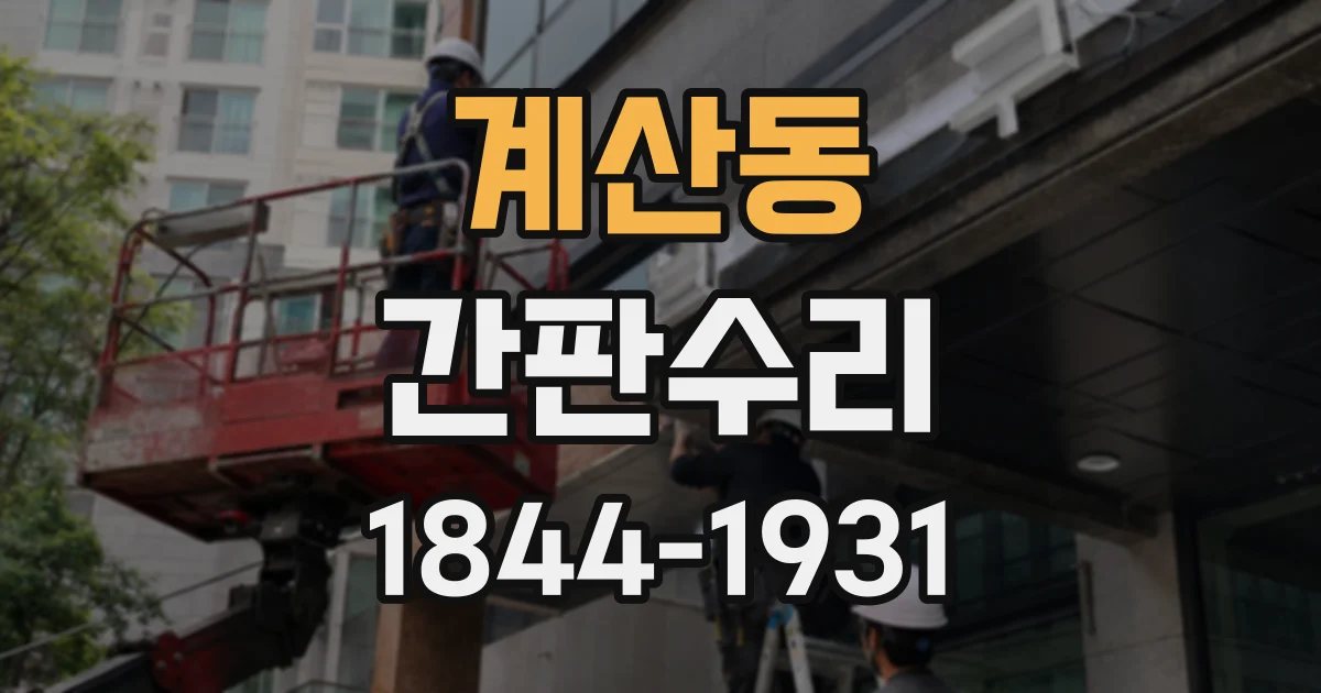 계산동 간판수리