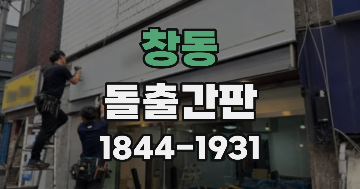 창동 돌출간판