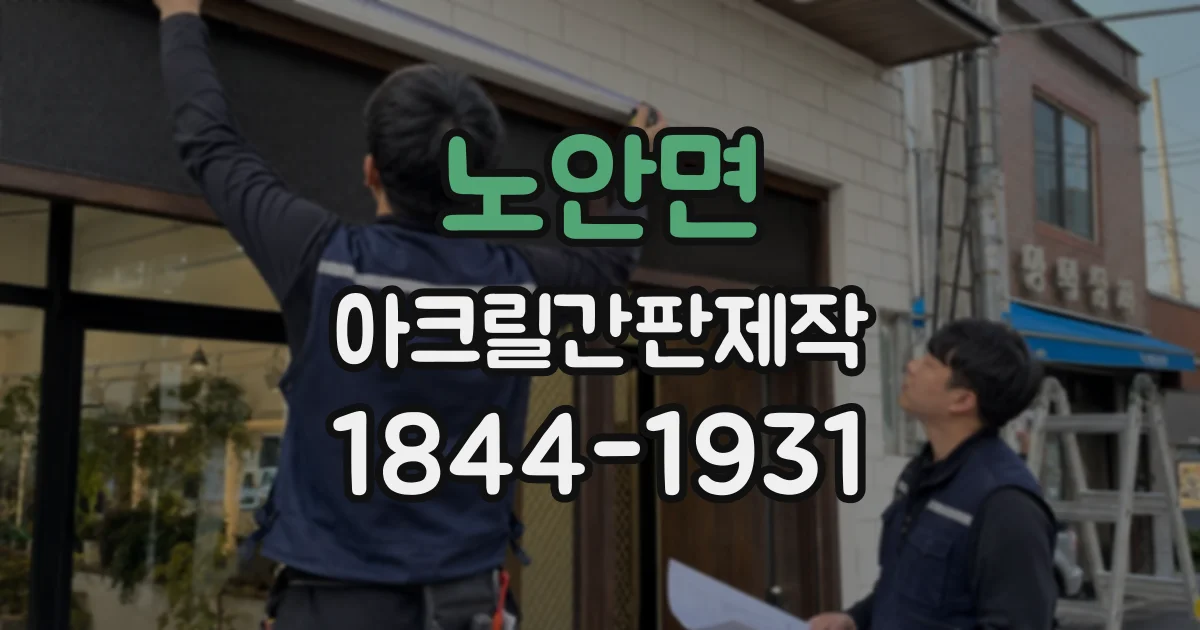 노안면 아크릴간판제작