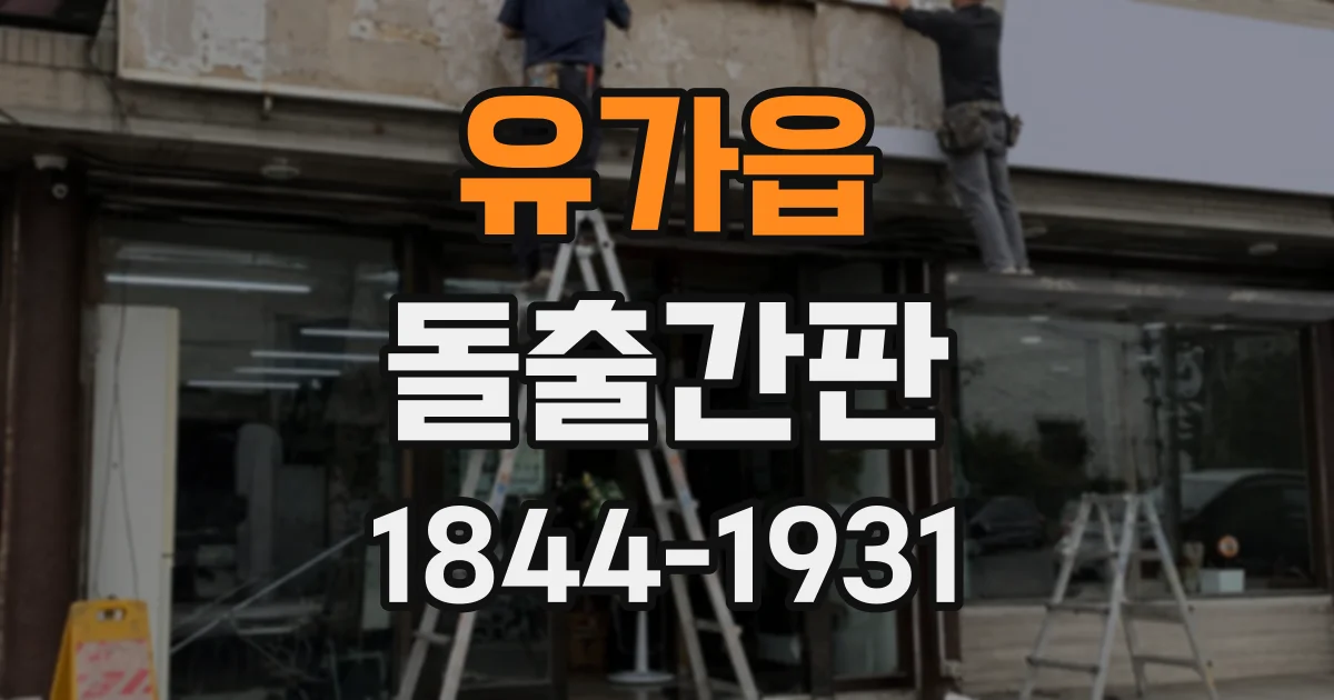 유가읍 돌출간판