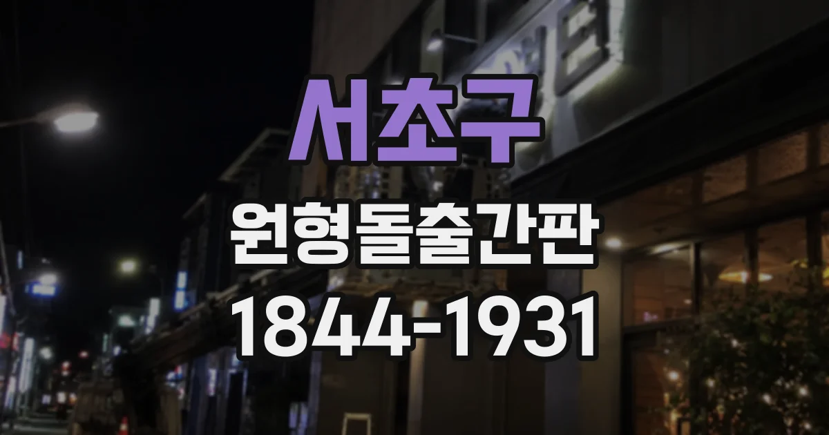 서초구 원형돌출간판