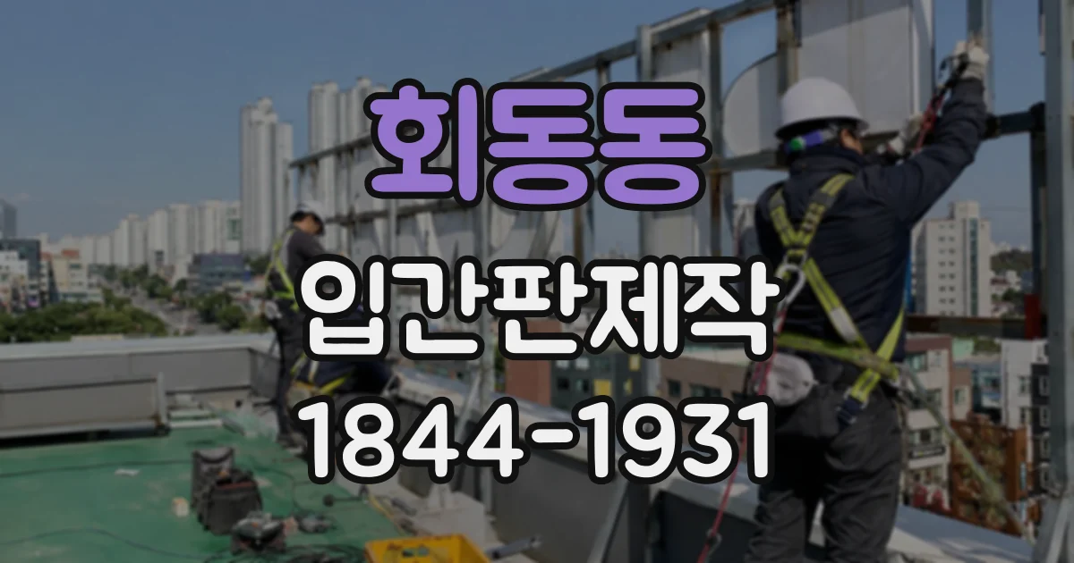 회동동 입간판제작