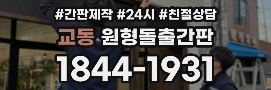 교동 원형돌출간판 상담 전화 1844-1931