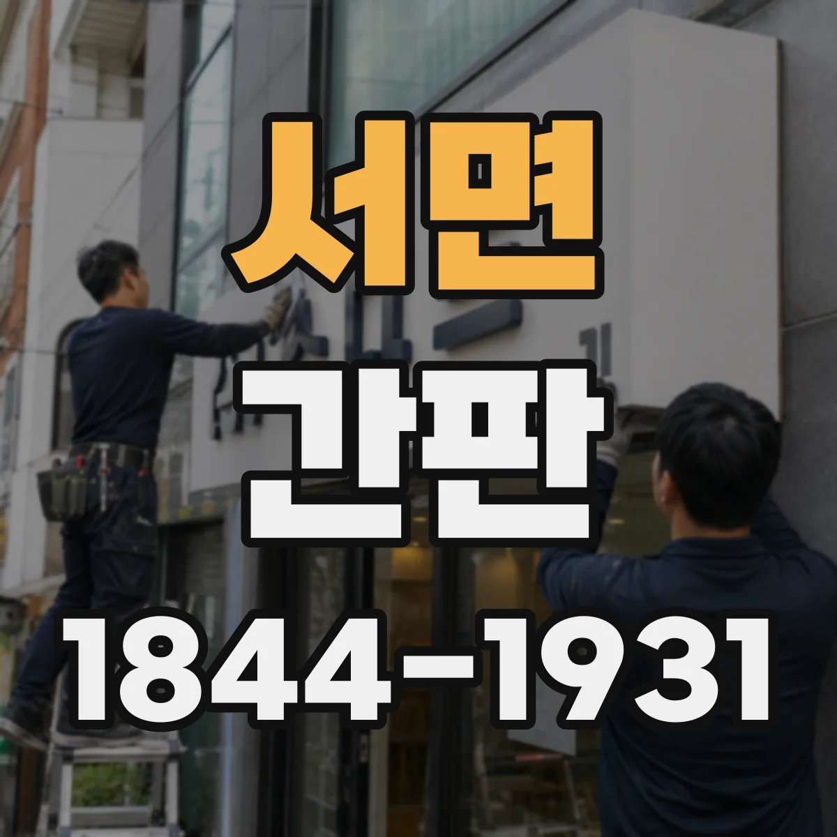 서면 간판