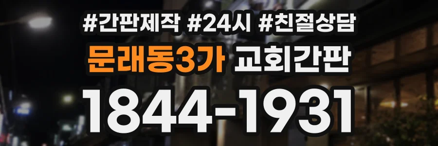 문래동3가 교회간판 상담 전화 1844-1931