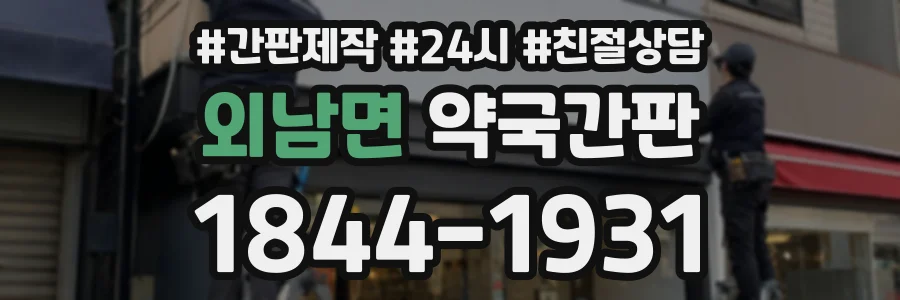 외남면 약국간판 상담 전화 1844-1931