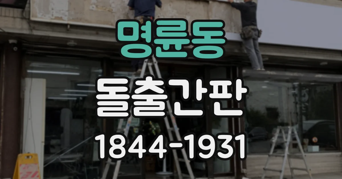 명륜동 돌출간판