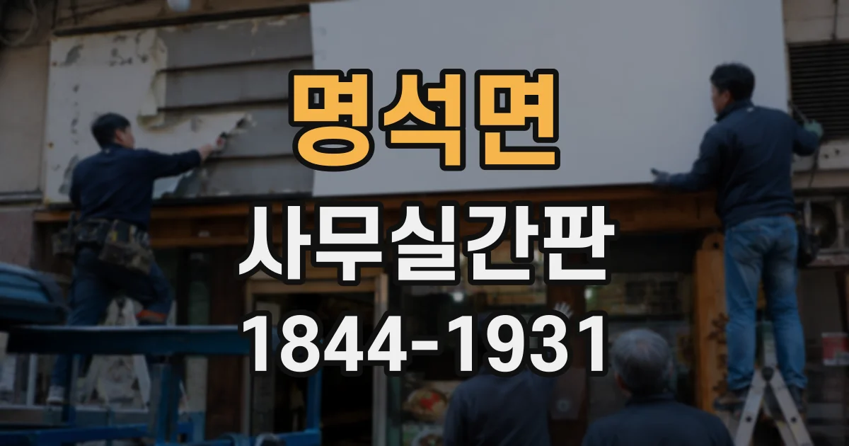 명석면 사무실간판