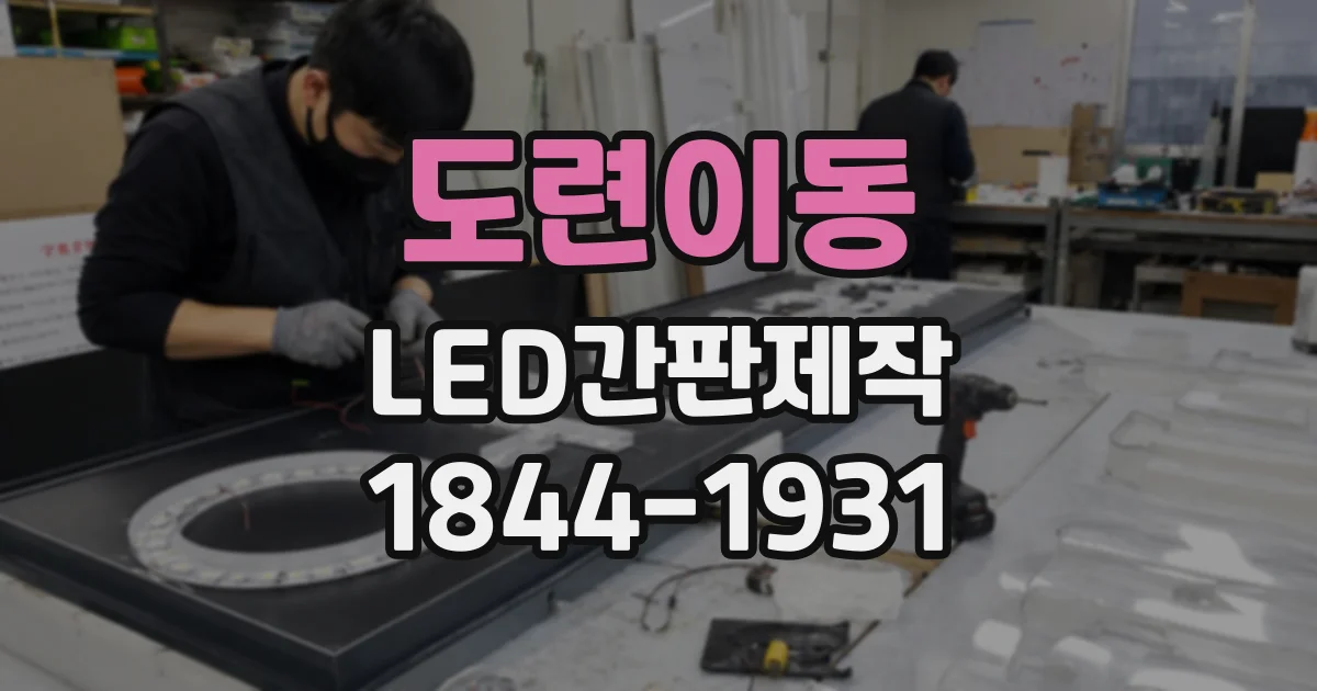 도련이동 LED간판제작
