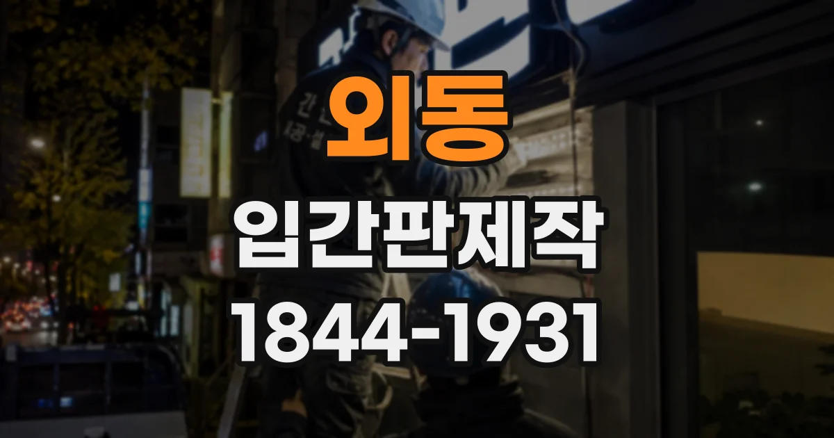 외동 입간판제작