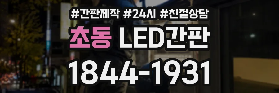 초동 LED간판 상담 전화 1844-1931