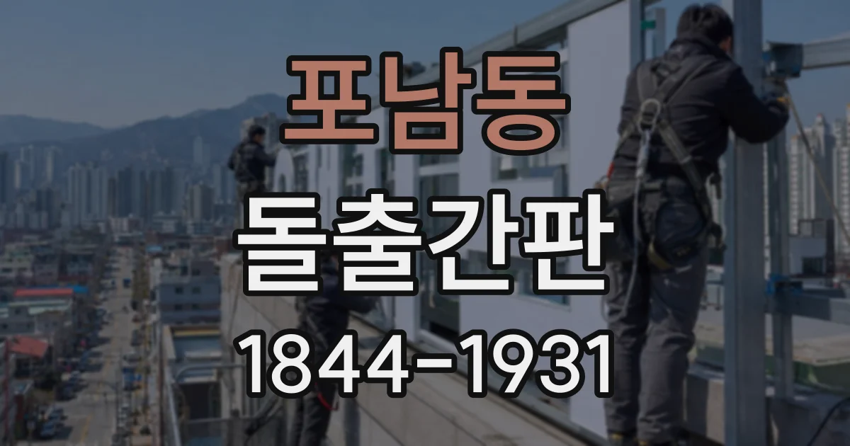 포남동 돌출간판
