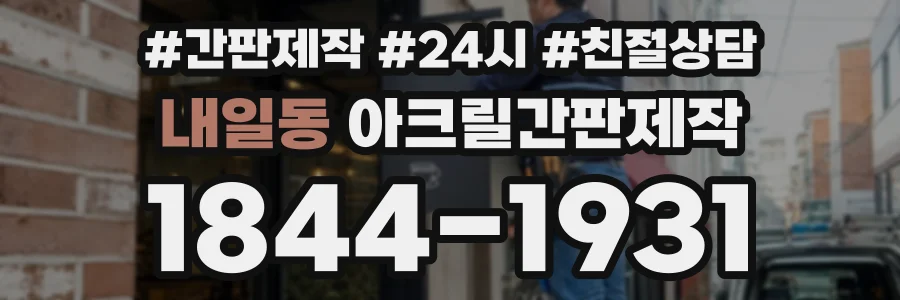 내일동 아크릴간판제작 상담 전화 1844-1931