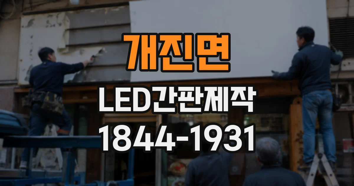 개진면 LED간판제작