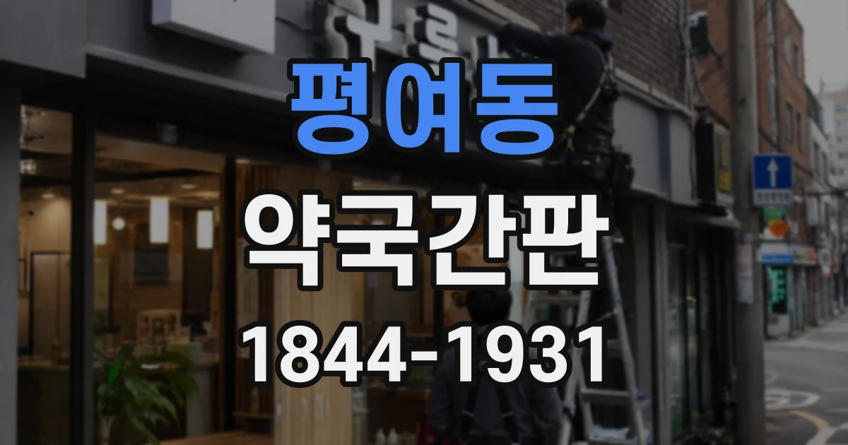 평여동 약국간판