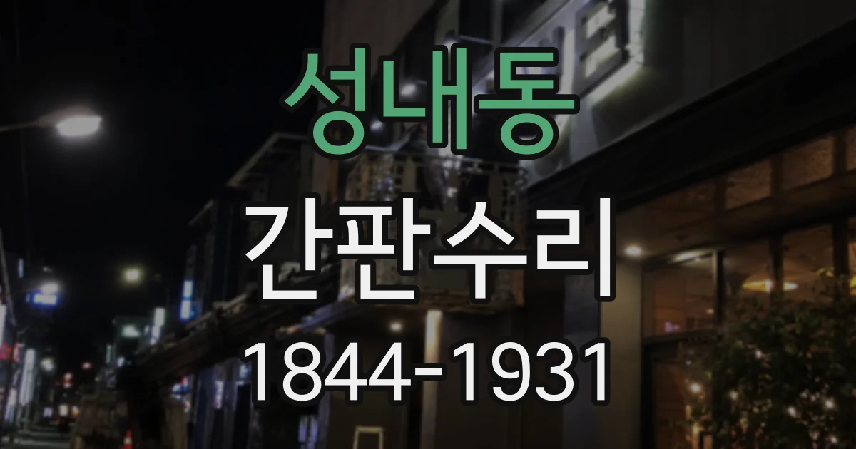 성내동 간판수리