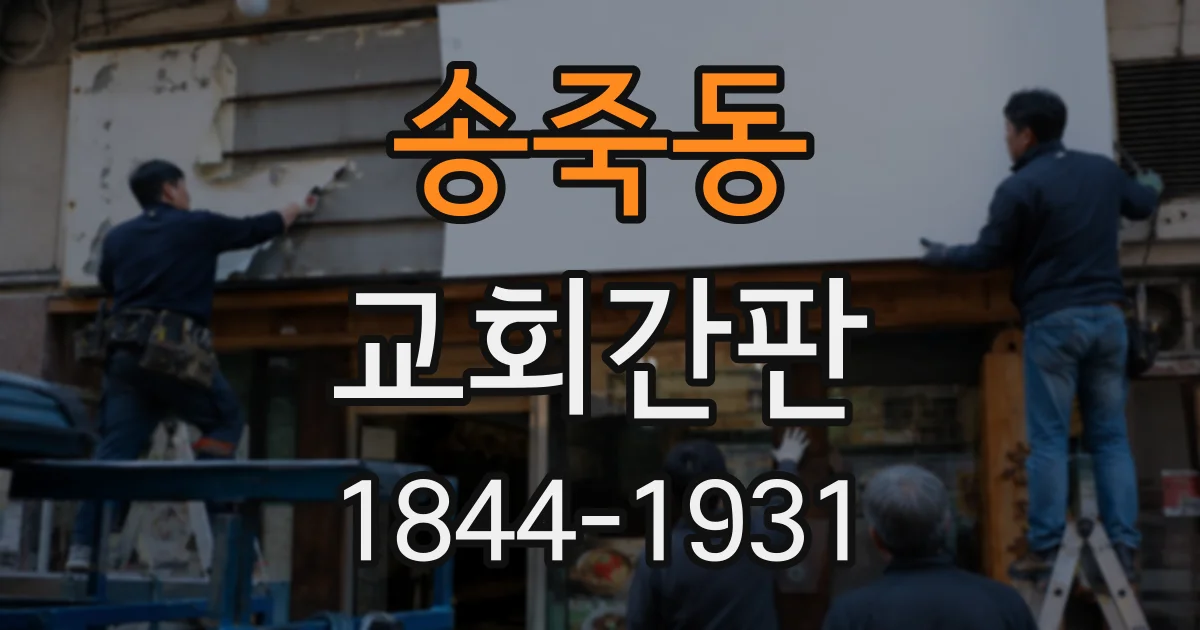 송죽동 교회간판