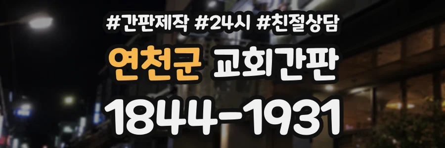 연천군 교회간판 상담 전화 1844-1931