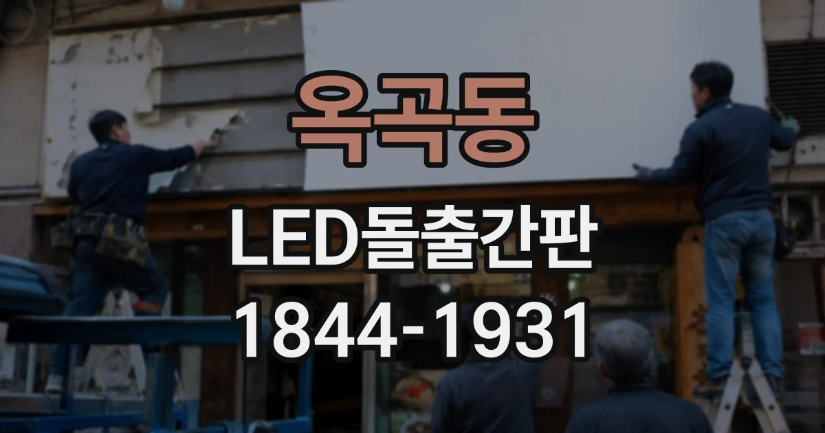 옥곡동 LED돌출간판