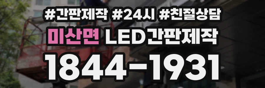 미산면 LED간판제작 상담 전화 1844-1931