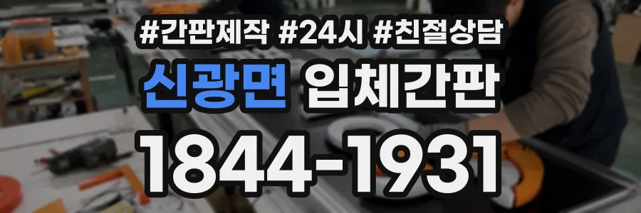 신광면 입체간판 상담 전화 1844-1931