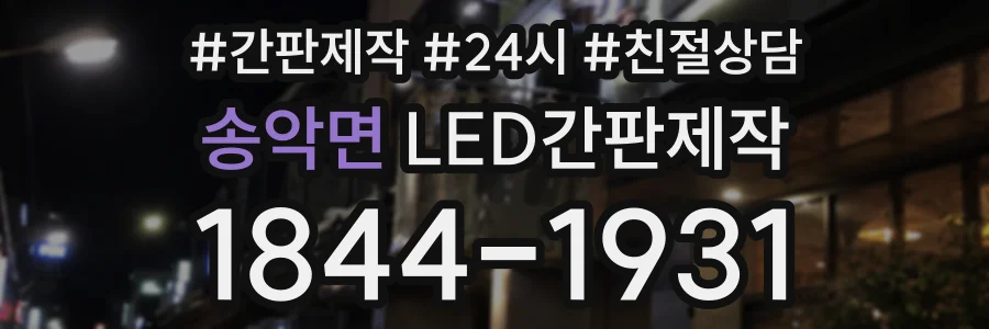 송악면 LED간판제작 상담 전화 1844-1931