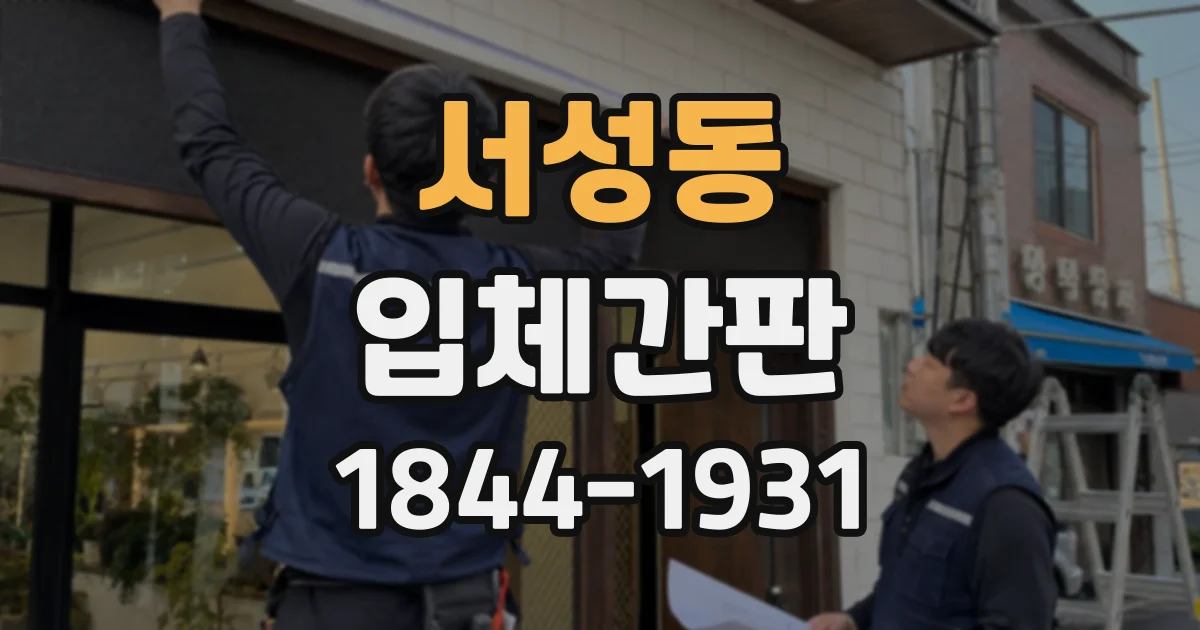 서성동 입체간판