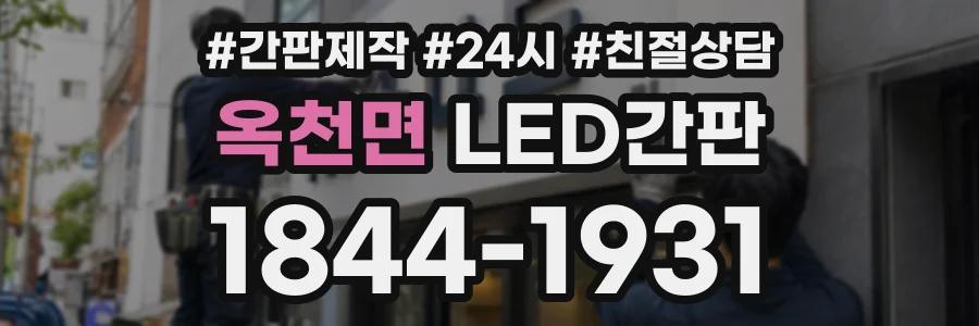 옥천면 LED간판 상담 전화 1844-1931
