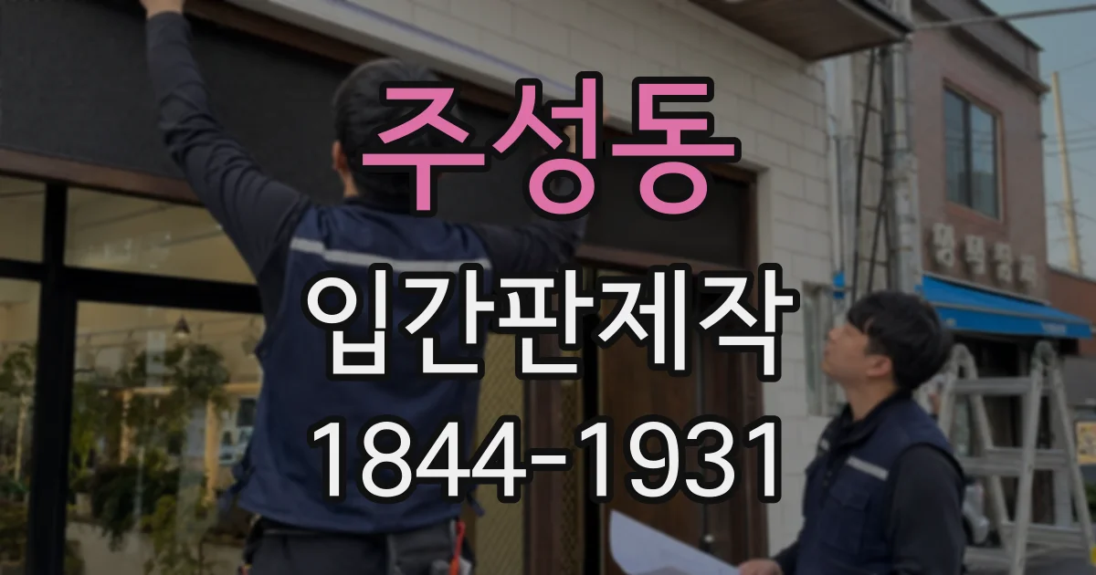 주성동 입간판제작
