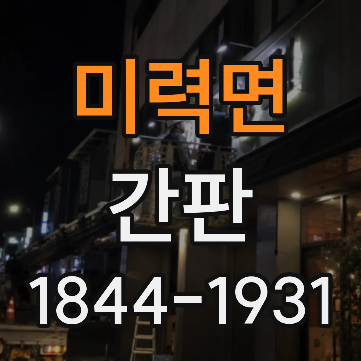 미력면 간판