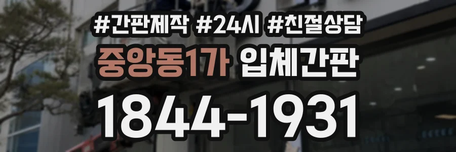 중앙동1가 입체간판 상담 전화 1844-1931