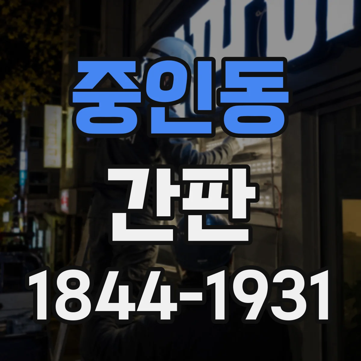 중인동 간판
