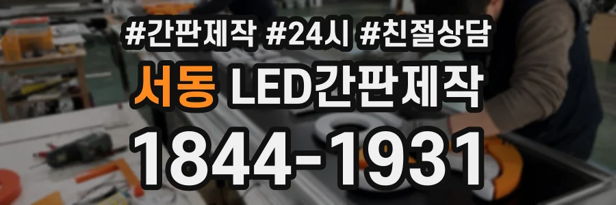 서동 LED간판제작 상담 전화 1844-1931