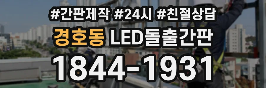 경호동 LED돌출간판 상담 전화 1844-1931