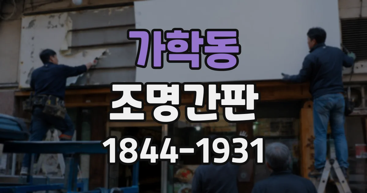 가학동 조명간판