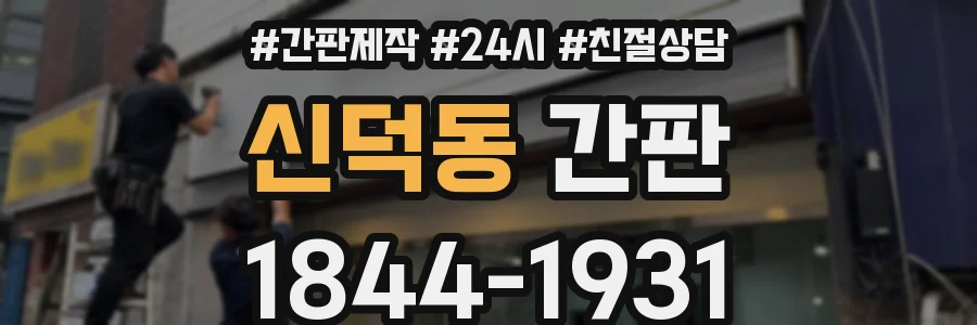 신덕동 간판