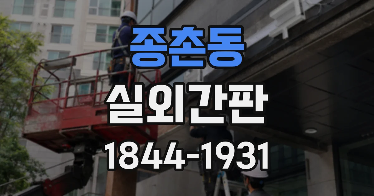 종촌동 실외간판