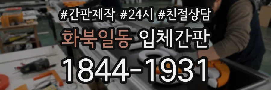화북일동 입체간판 상담 전화 1844-1931