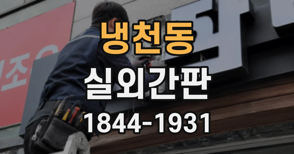 냉천동 실외간판