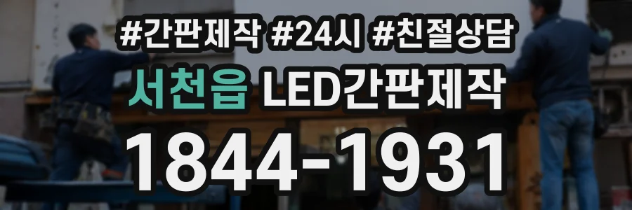 서천읍 LED간판제작 상담 전화 1844-1931